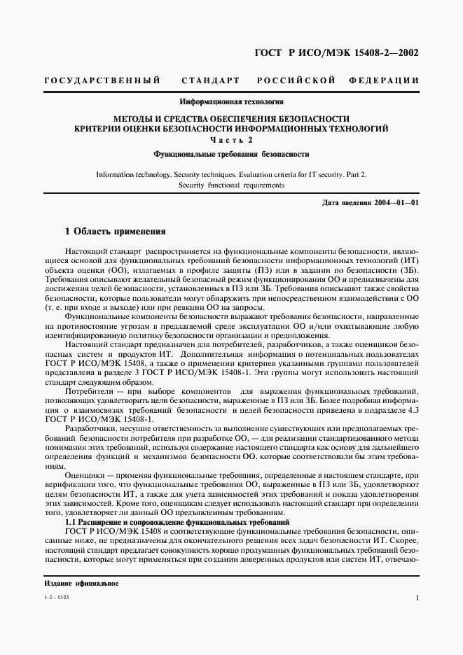 Страница 7 ГОСТ Р ИСО/МЭК 15408-2-2002