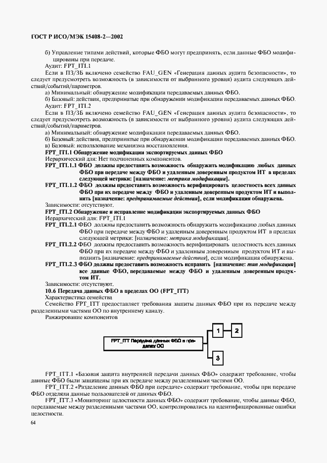 Страница 70 ГОСТ Р ИСО/МЭК 15408-2-2002