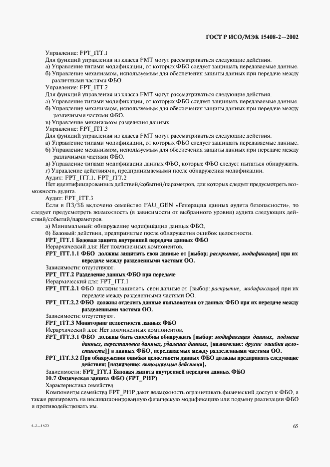 Страница 71 ГОСТ Р ИСО/МЭК 15408-2-2002