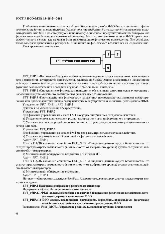 Страница 72 ГОСТ Р ИСО/МЭК 15408-2-2002
