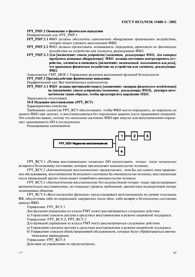 Страница 73 ГОСТ Р ИСО/МЭК 15408-2-2002
