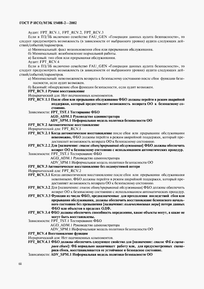 Страница 74 ГОСТ Р ИСО/МЭК 15408-2-2002