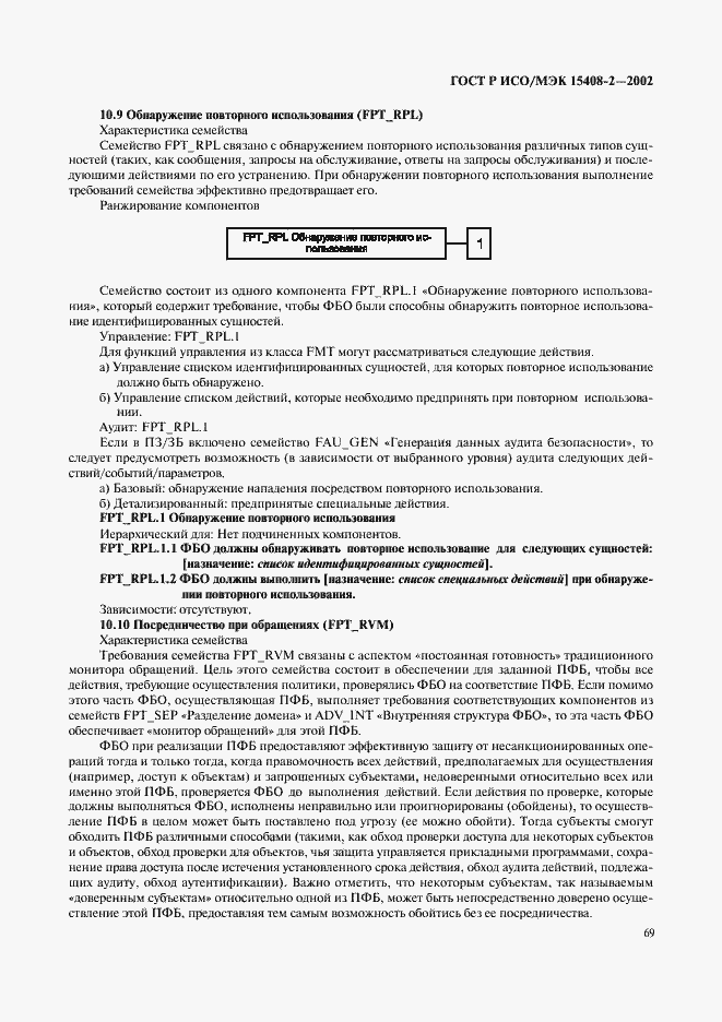 Страница 75 ГОСТ Р ИСО/МЭК 15408-2-2002
