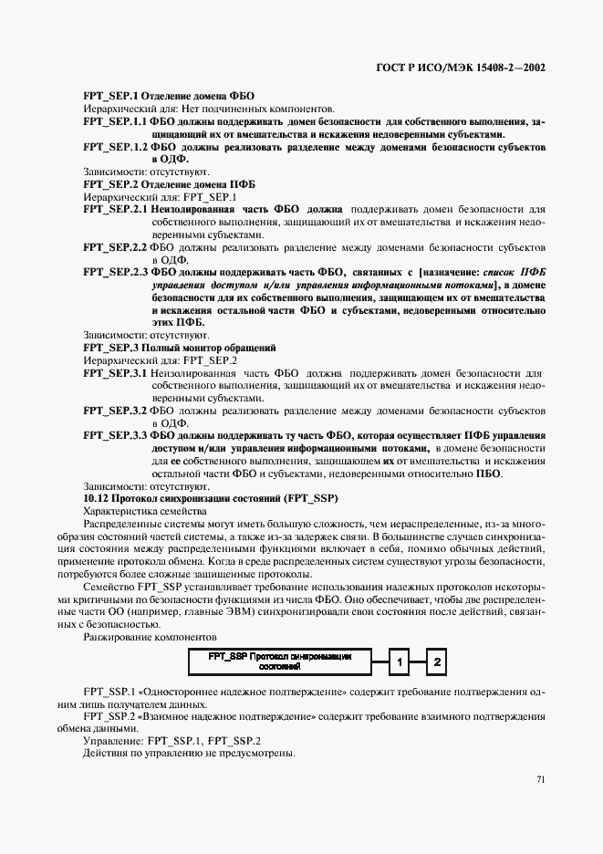 Страница 77 ГОСТ Р ИСО/МЭК 15408-2-2002