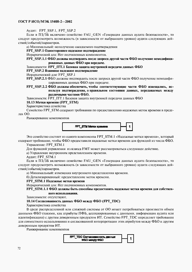 Страница 78 ГОСТ Р ИСО/МЭК 15408-2-2002