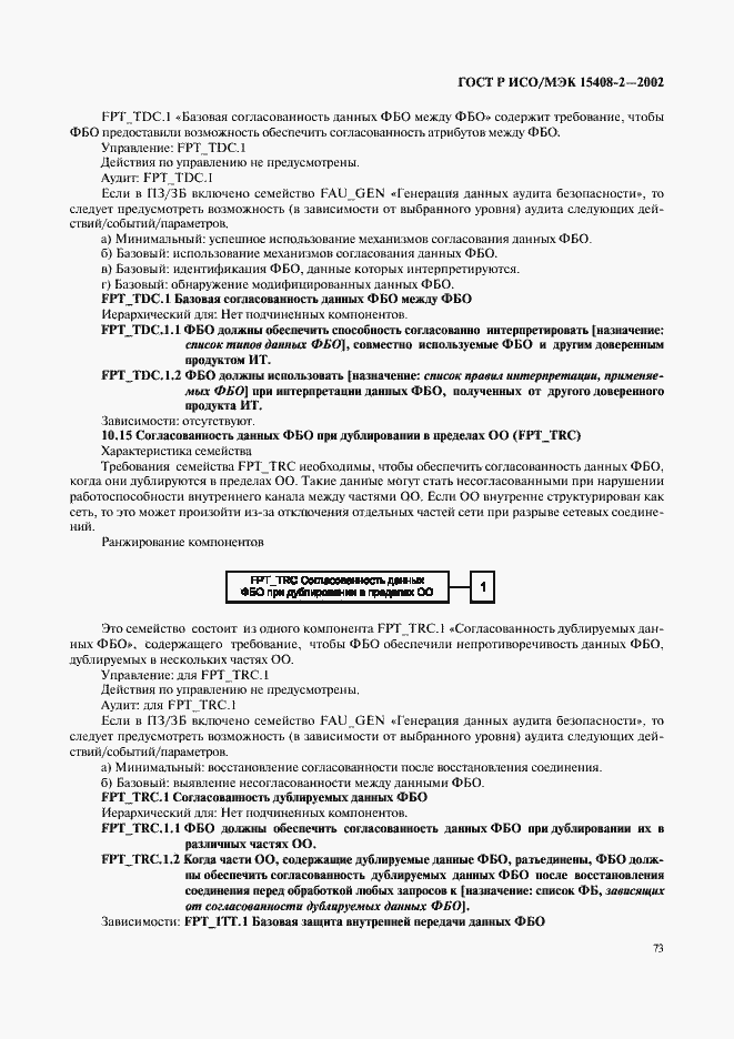 Страница 79 ГОСТ Р ИСО/МЭК 15408-2-2002