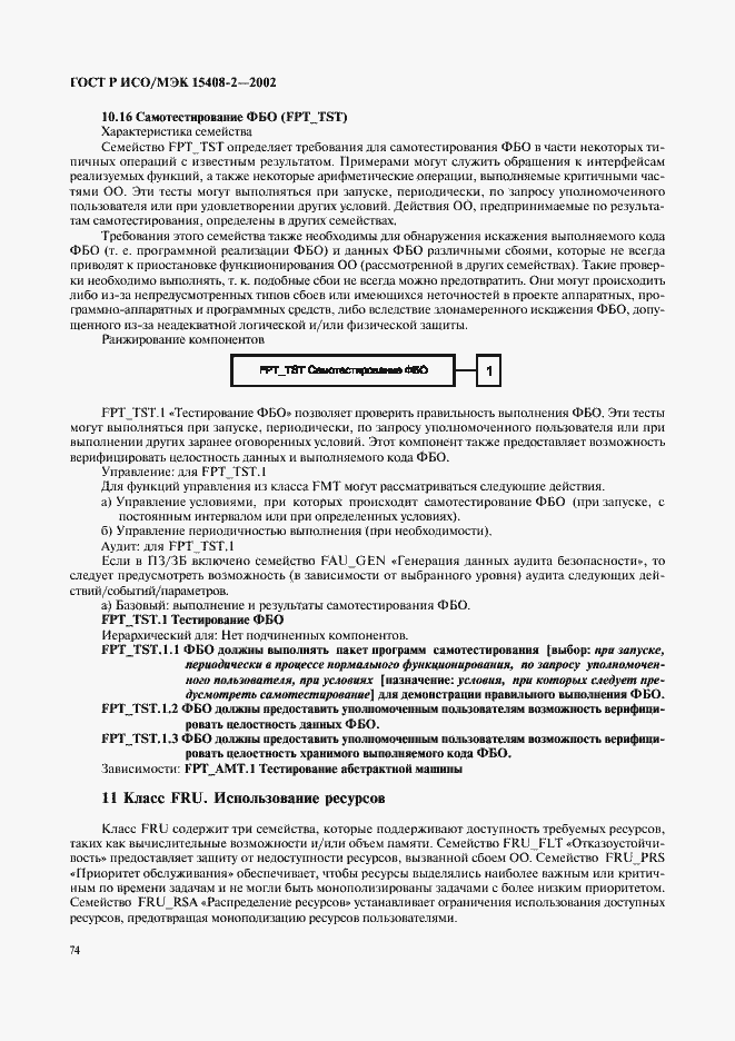 Страница 80 ГОСТ Р ИСО/МЭК 15408-2-2002