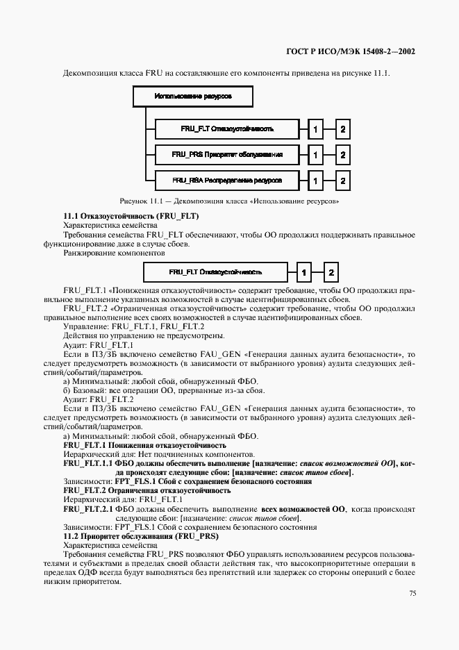 Страница 81 ГОСТ Р ИСО/МЭК 15408-2-2002