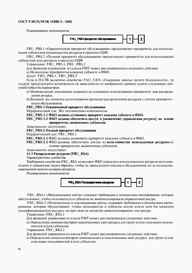 Страница 82 ГОСТ Р ИСО/МЭК 15408-2-2002
