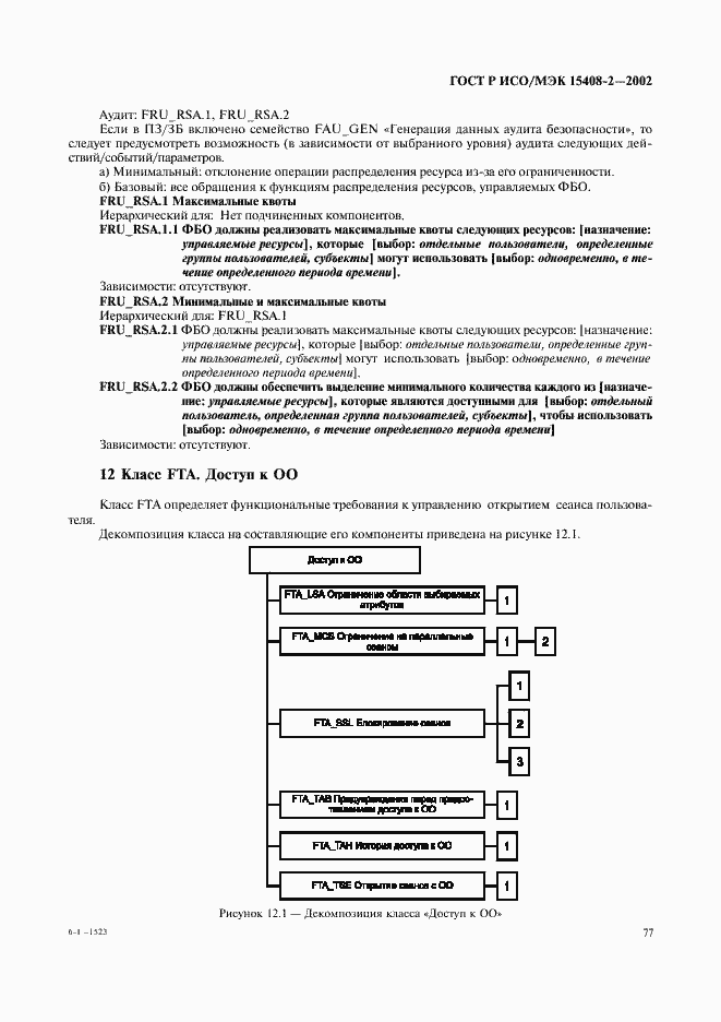 Страница 83 ГОСТ Р ИСО/МЭК 15408-2-2002