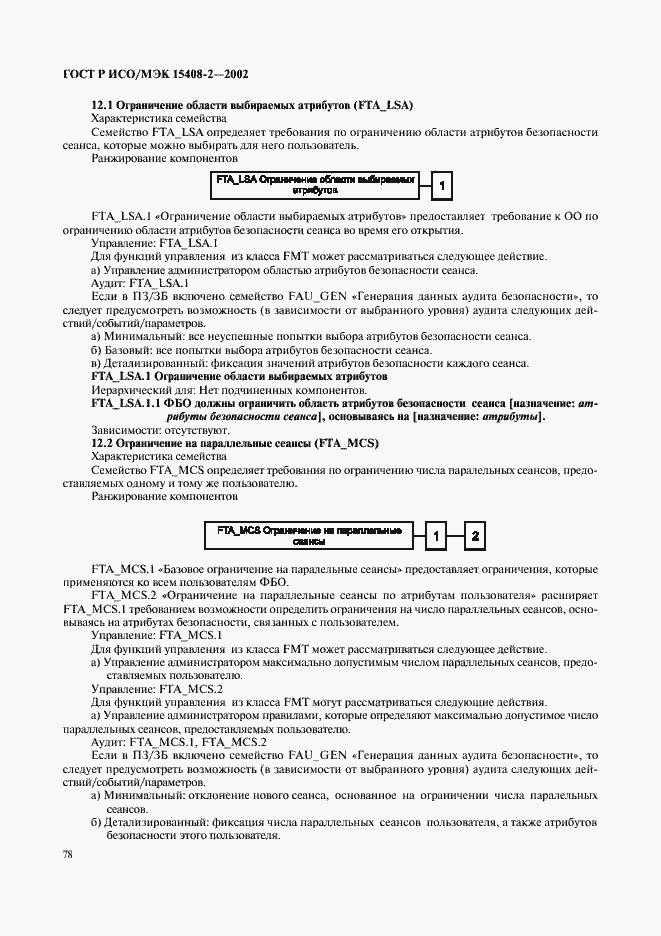 Страница 84 ГОСТ Р ИСО/МЭК 15408-2-2002
