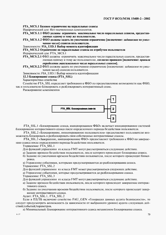 Страница 85 ГОСТ Р ИСО/МЭК 15408-2-2002
