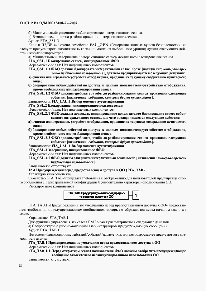 Страница 86 ГОСТ Р ИСО/МЭК 15408-2-2002