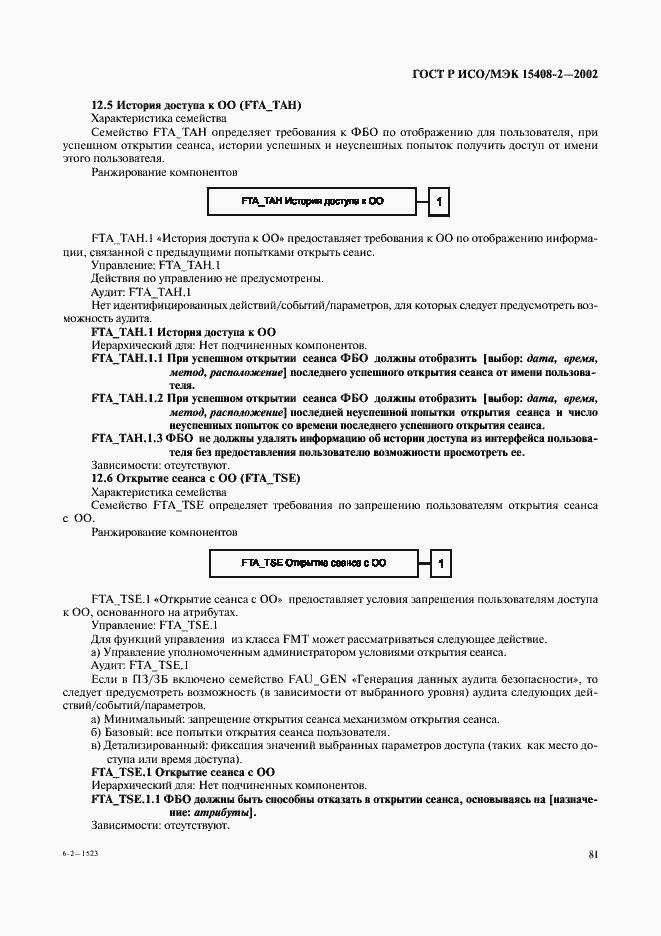 Страница 87 ГОСТ Р ИСО/МЭК 15408-2-2002
