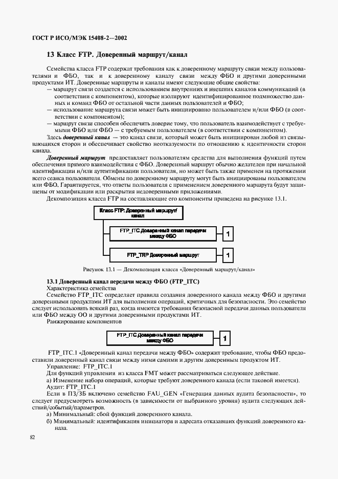 Страница 88 ГОСТ Р ИСО/МЭК 15408-2-2002