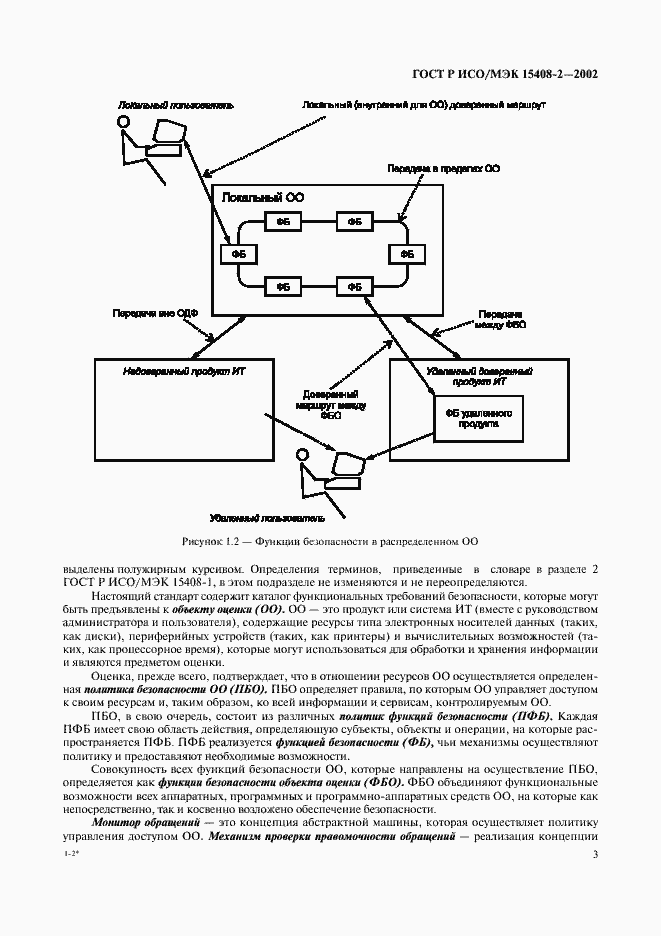 Страница 9 ГОСТ Р ИСО/МЭК 15408-2-2002