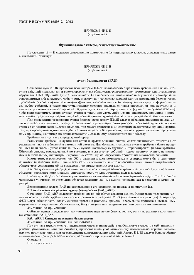 Страница 96 ГОСТ Р ИСО/МЭК 15408-2-2002