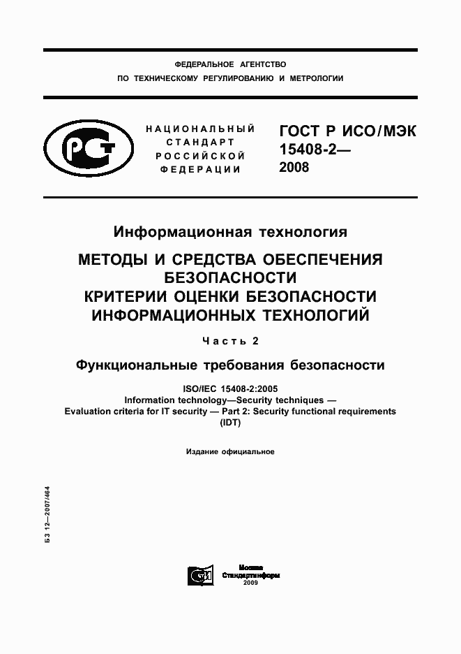 Страница 1 ГОСТ Р ИСО/МЭК 15408-2-2008