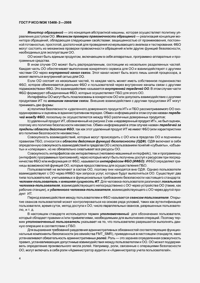 Страница 10 ГОСТ Р ИСО/МЭК 15408-2-2008