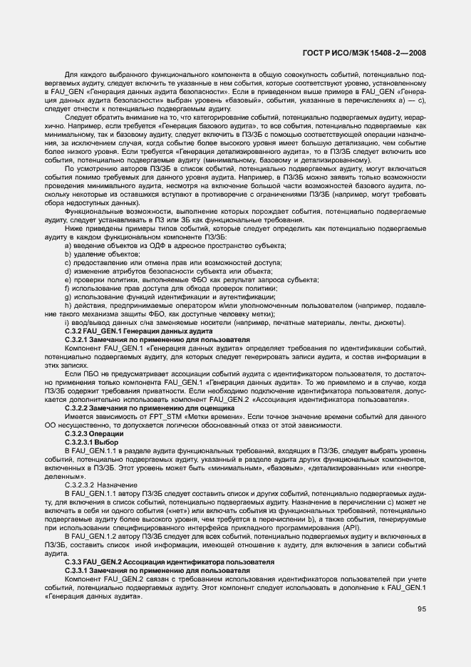 Страница 101 ГОСТ Р ИСО/МЭК 15408-2-2008