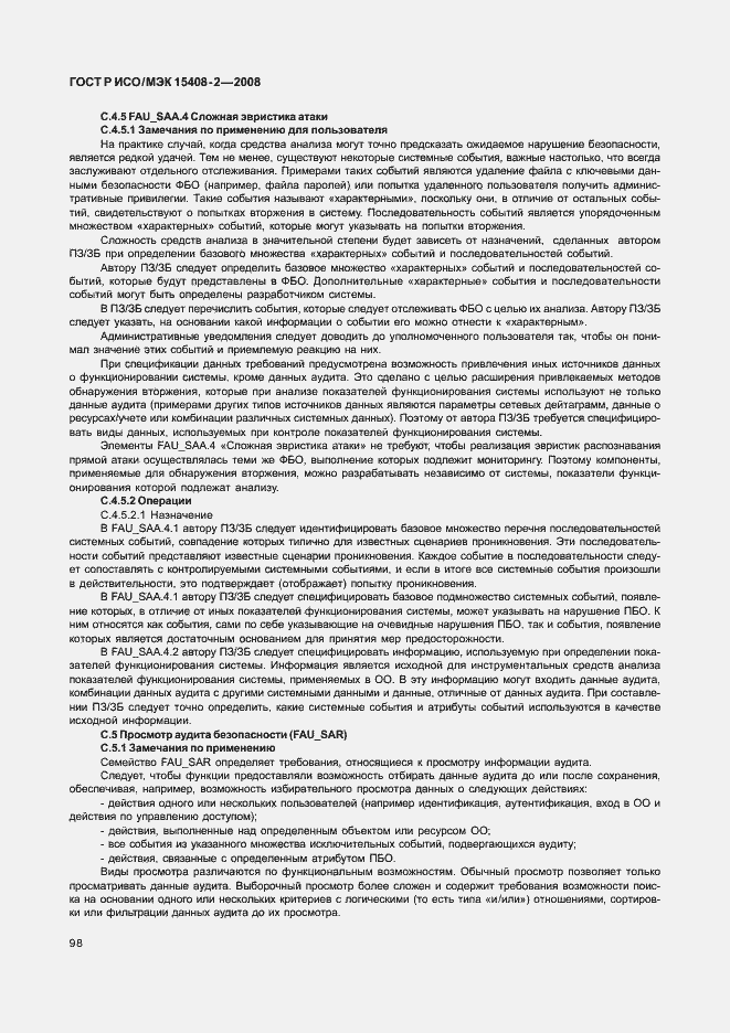 Страница 104 ГОСТ Р ИСО/МЭК 15408-2-2008