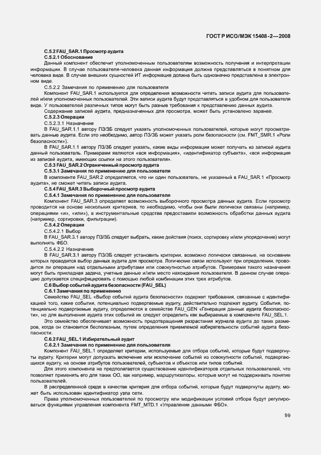 Страница 105 ГОСТ Р ИСО/МЭК 15408-2-2008