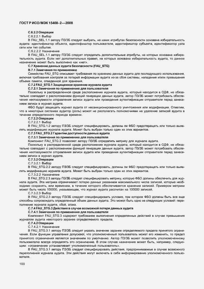 Страница 106 ГОСТ Р ИСО/МЭК 15408-2-2008