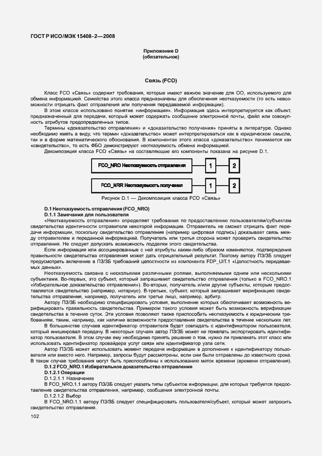 Страница 108 ГОСТ Р ИСО/МЭК 15408-2-2008