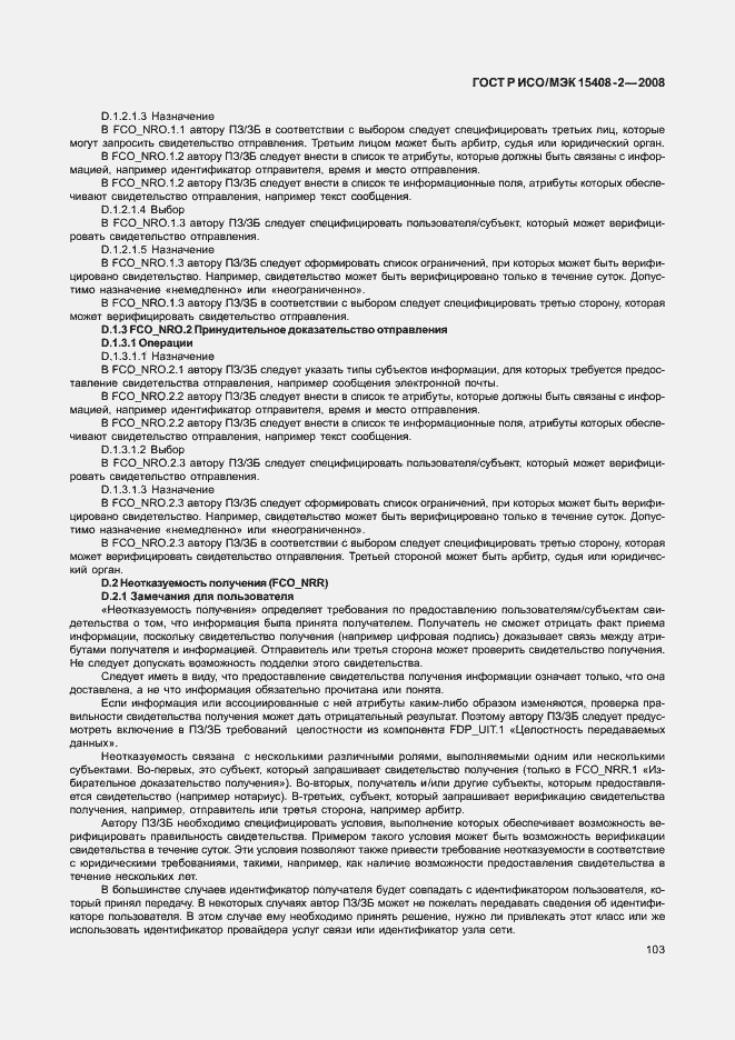 Страница 109 ГОСТ Р ИСО/МЭК 15408-2-2008