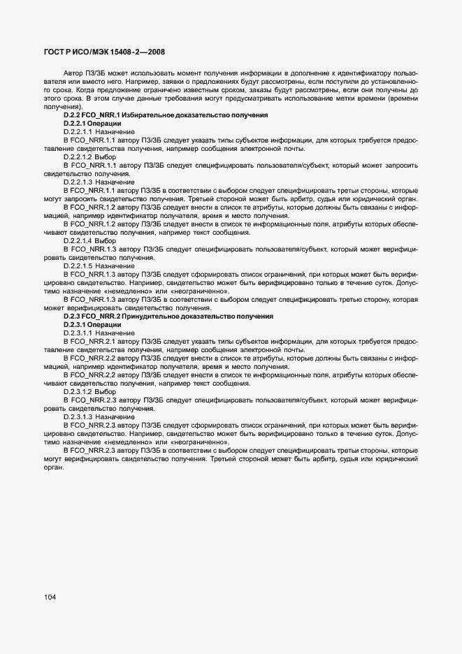 Страница 110 ГОСТ Р ИСО/МЭК 15408-2-2008