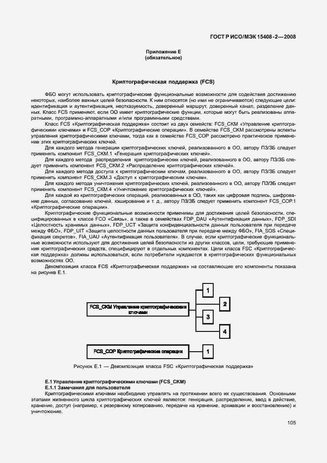 Страница 111 ГОСТ Р ИСО/МЭК 15408-2-2008