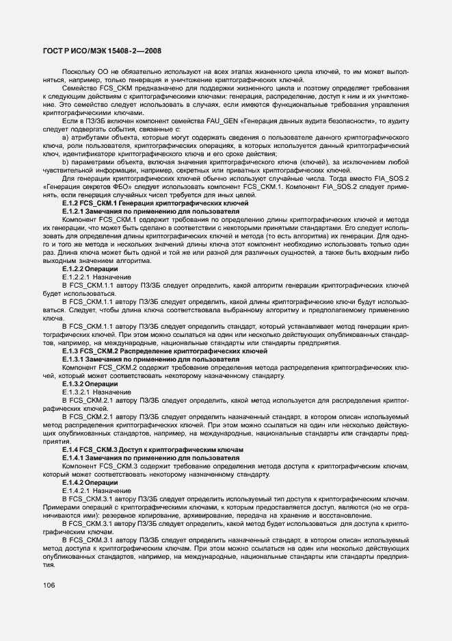 Страница 112 ГОСТ Р ИСО/МЭК 15408-2-2008
