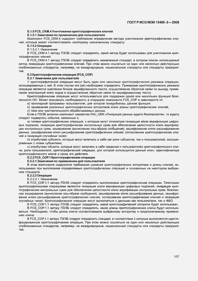 Страница 113 ГОСТ Р ИСО/МЭК 15408-2-2008