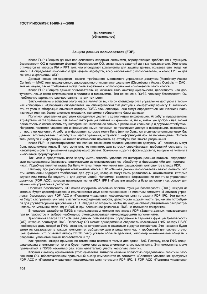 Страница 114 ГОСТ Р ИСО/МЭК 15408-2-2008