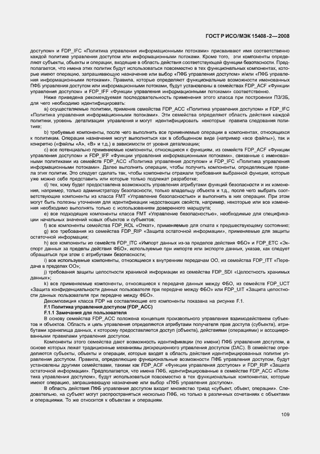 Страница 115 ГОСТ Р ИСО/МЭК 15408-2-2008
