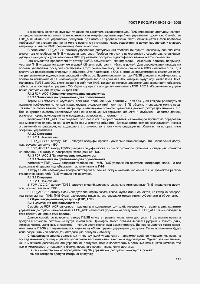 Страница 117 ГОСТ Р ИСО/МЭК 15408-2-2008
