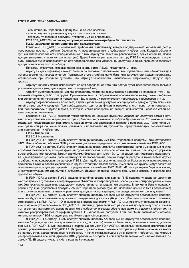 Страница 118 ГОСТ Р ИСО/МЭК 15408-2-2008