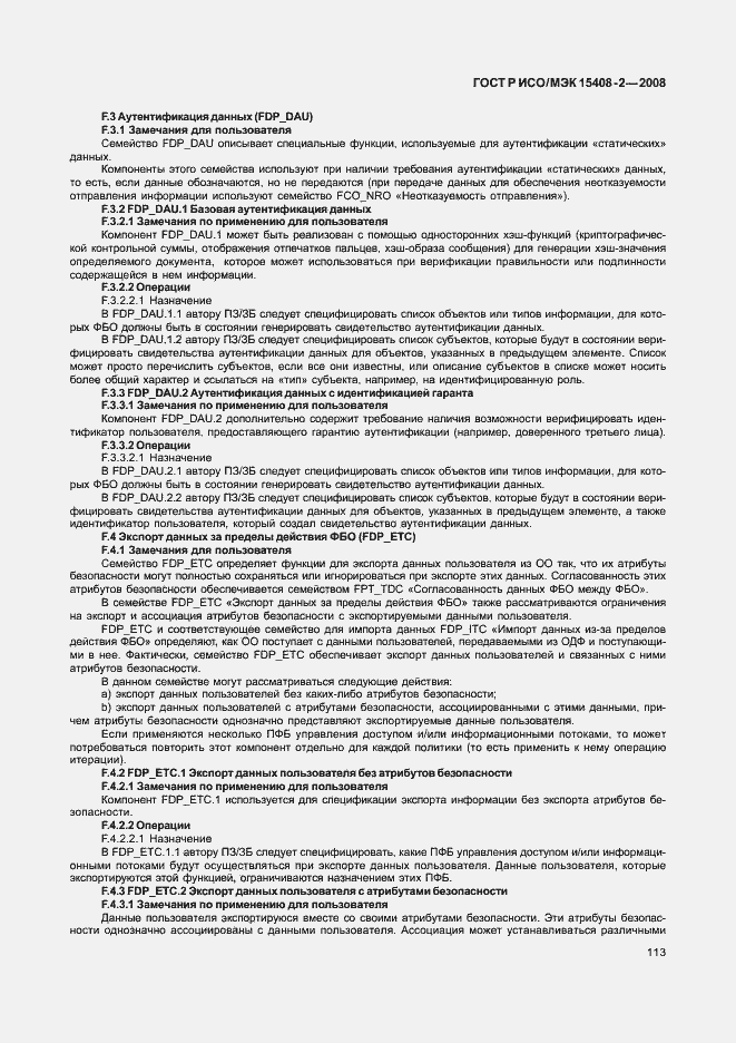 Страница 119 ГОСТ Р ИСО/МЭК 15408-2-2008
