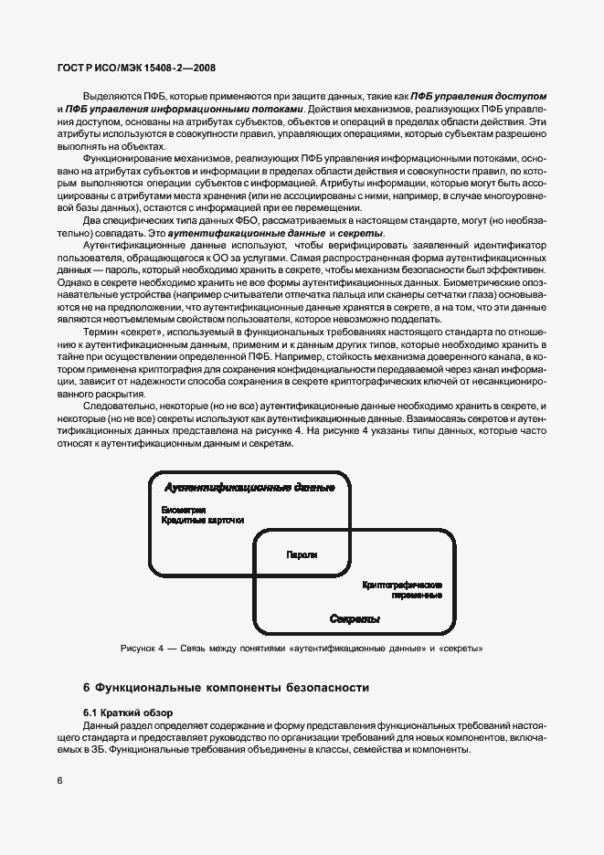 Страница 12 ГОСТ Р ИСО/МЭК 15408-2-2008