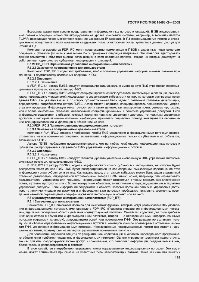 Страница 121 ГОСТ Р ИСО/МЭК 15408-2-2008