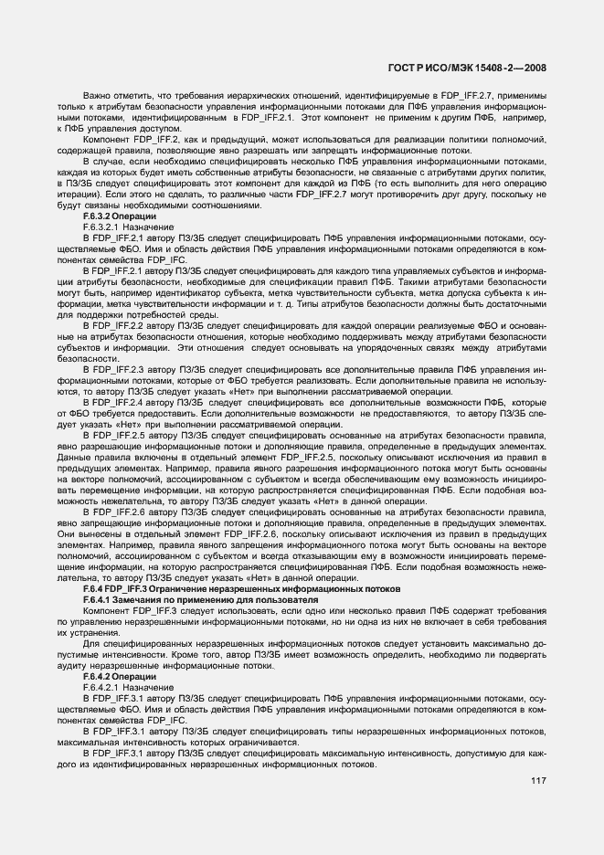 Страница 123 ГОСТ Р ИСО/МЭК 15408-2-2008
