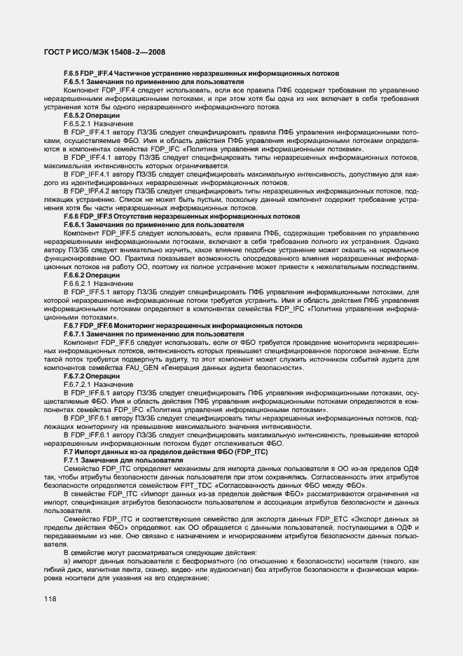 Страница 124 ГОСТ Р ИСО/МЭК 15408-2-2008