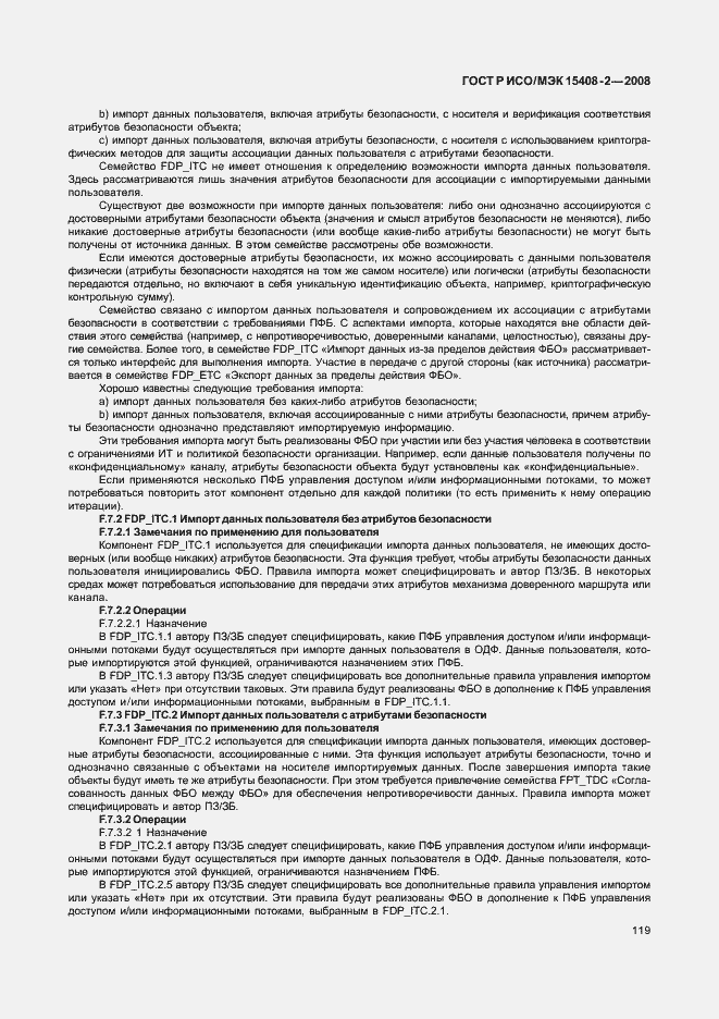 Страница 125 ГОСТ Р ИСО/МЭК 15408-2-2008