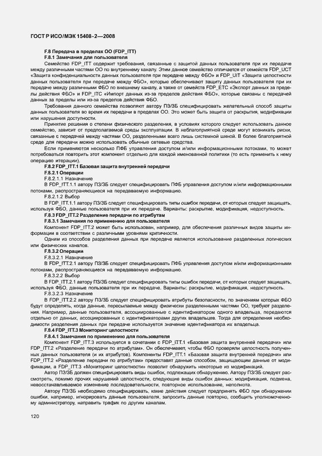 Страница 126 ГОСТ Р ИСО/МЭК 15408-2-2008