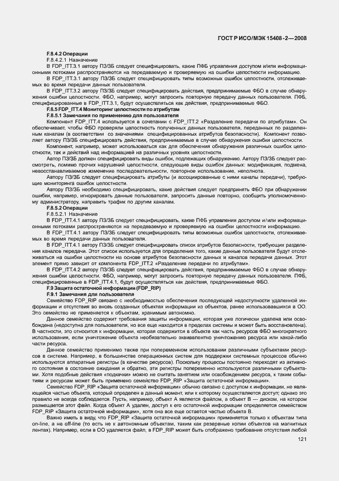 Страница 127 ГОСТ Р ИСО/МЭК 15408-2-2008