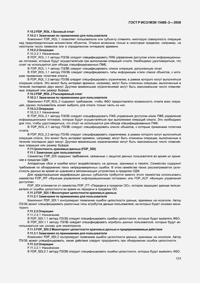 Страница 129 ГОСТ Р ИСО/МЭК 15408-2-2008