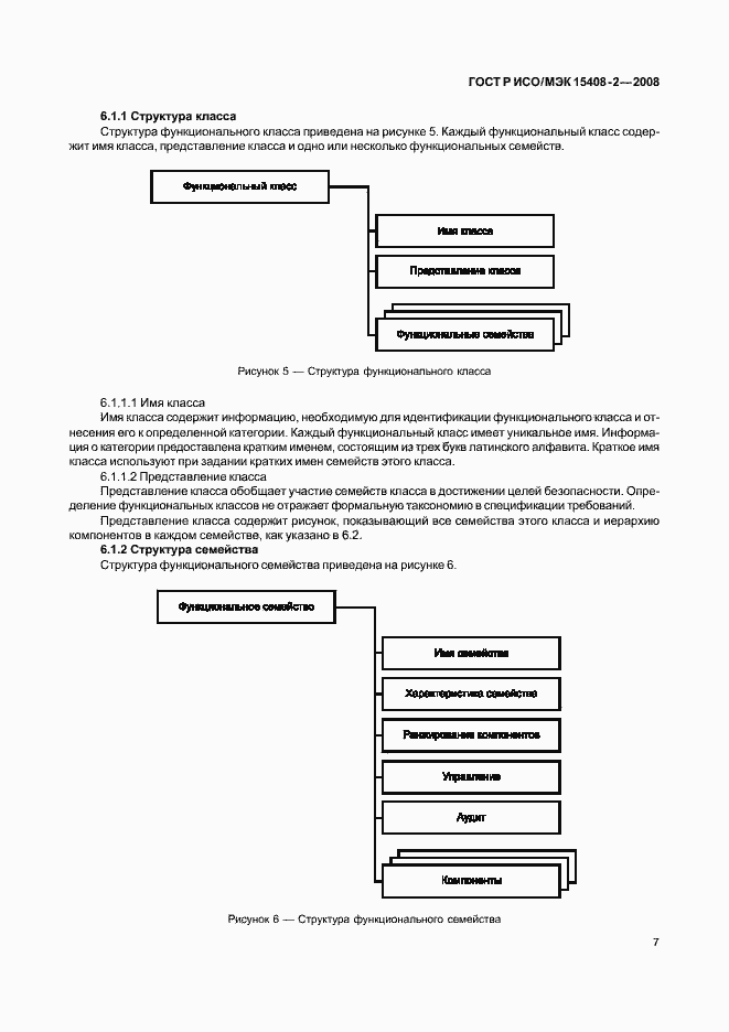 Страница 13 ГОСТ Р ИСО/МЭК 15408-2-2008