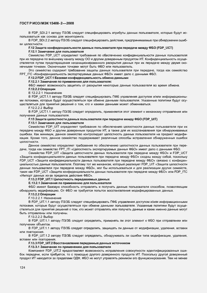 Страница 130 ГОСТ Р ИСО/МЭК 15408-2-2008