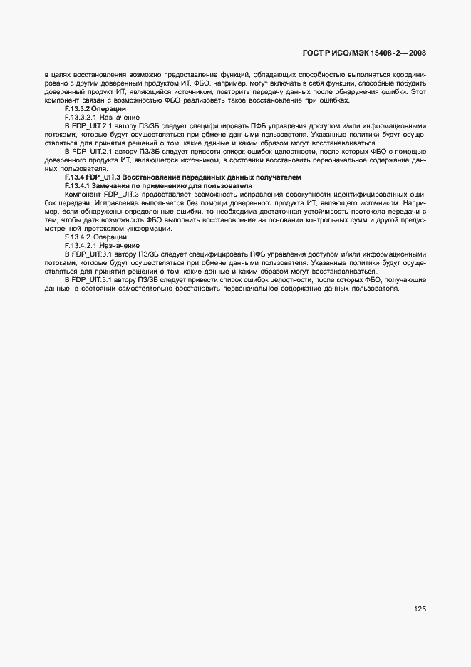 Страница 131 ГОСТ Р ИСО/МЭК 15408-2-2008