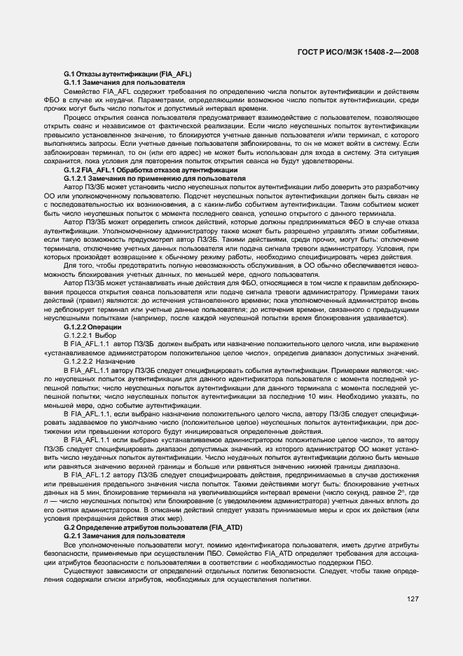 Страница 133 ГОСТ Р ИСО/МЭК 15408-2-2008